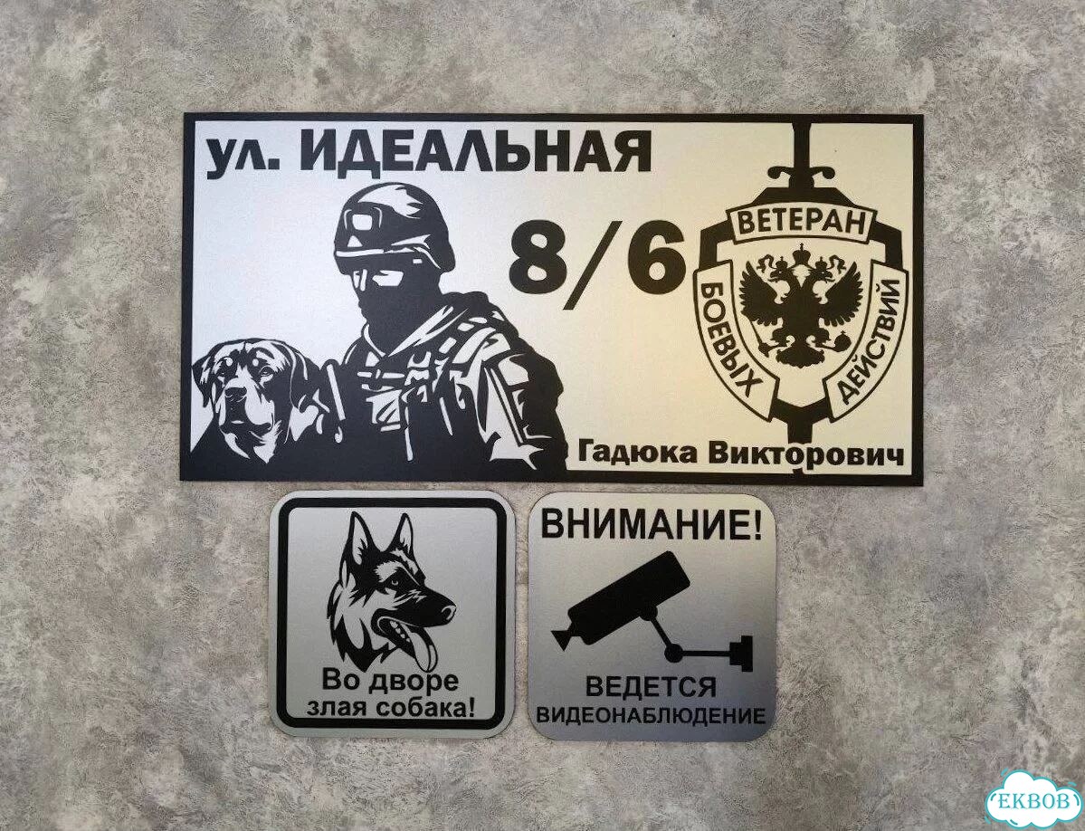 Вывеска для дома / табличка на забор фото 4
