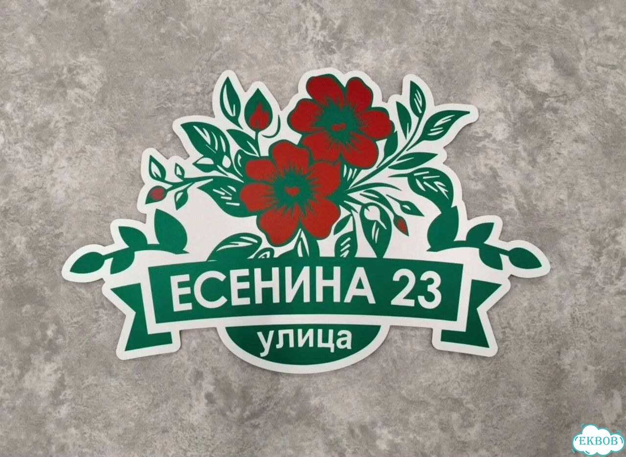 Вывеска для дома / табличка на забор фото 7