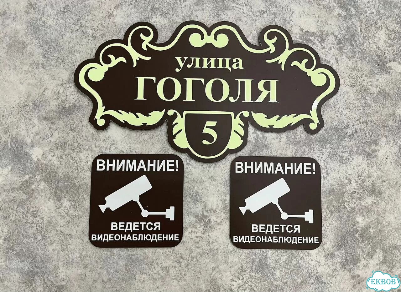 Вывеска для дома / табличка на забор фото 9