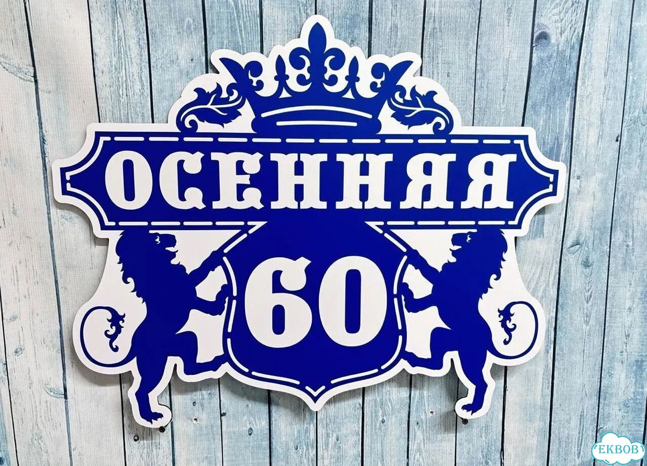 Вывеска для дома / табличка на забор фото 3