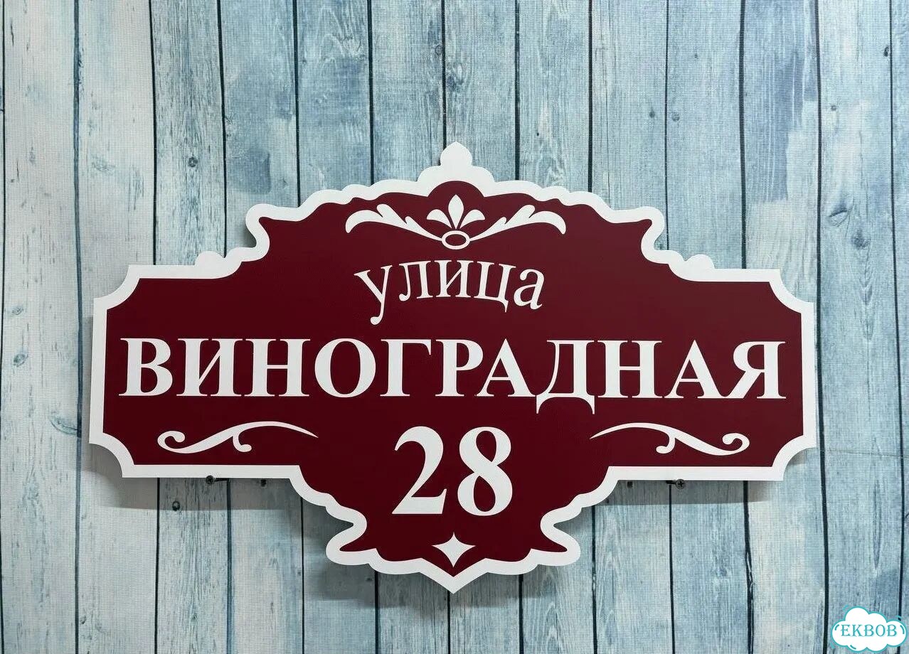 Вывеска для дома / табличка на забор фото 4