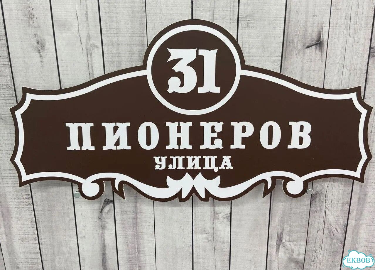 Вывеска для дома / табличка на забор фото 7