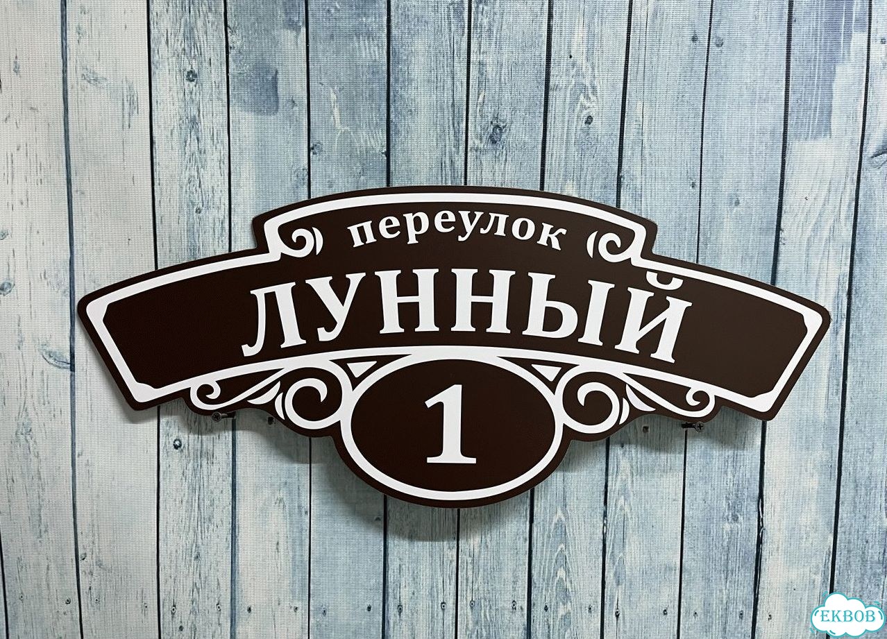 Табличка для уличного использования фото 4