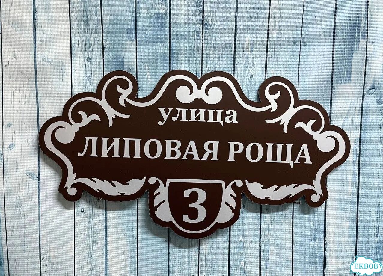 Табличка для уличного использования фото 4
