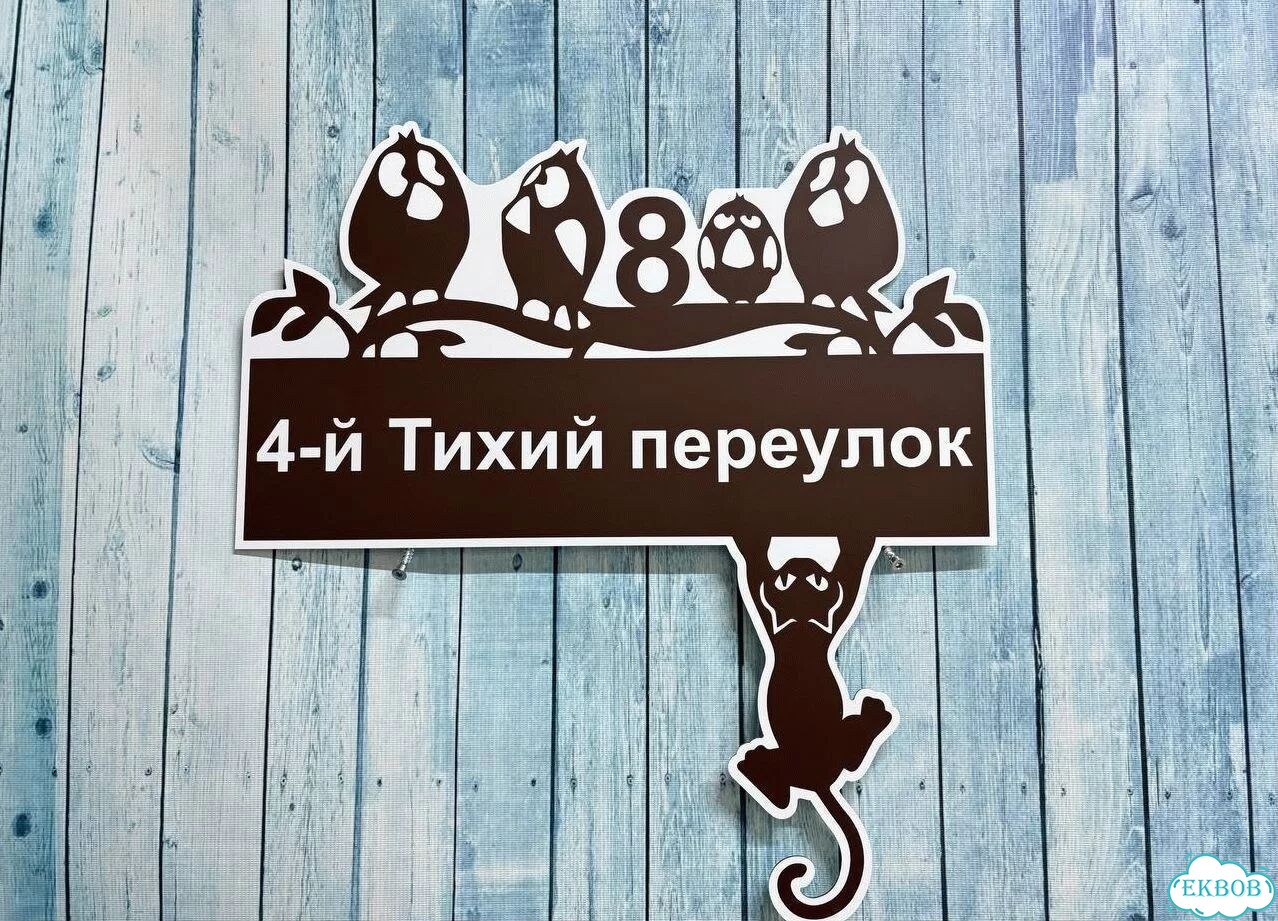 Табличка для уличного использования фото 8