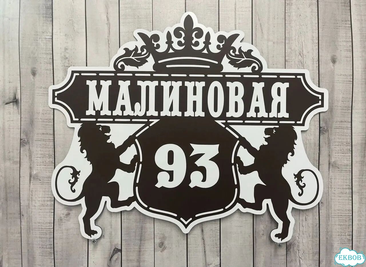 Aдpеcник, вывeскa для дома и дачи фото 10
