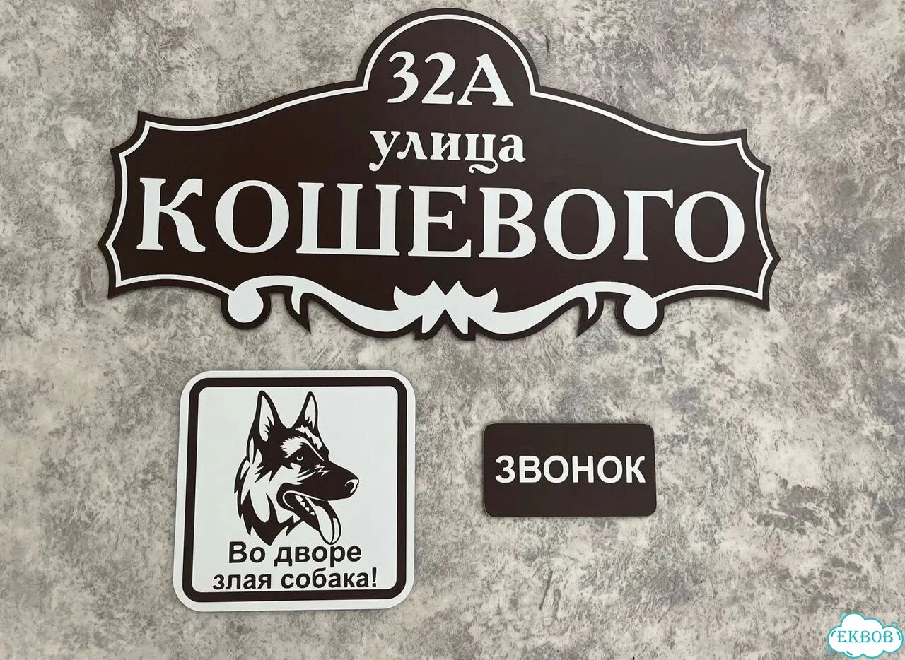 Aдpеcник, вывeскa для дома и дачи фото 3