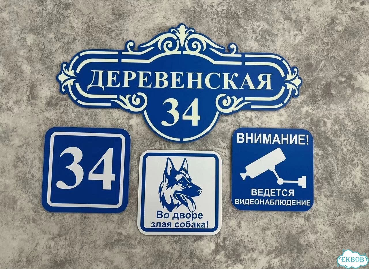 Aдpеcник, вывeскa для дома и дачи фото 5