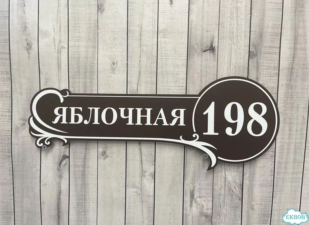 Aдpеcник, вывeскa для дома и дачи фото 7