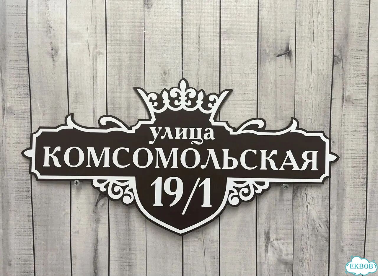 Aдpеcник, вывeскa для дома и дачи фото 9