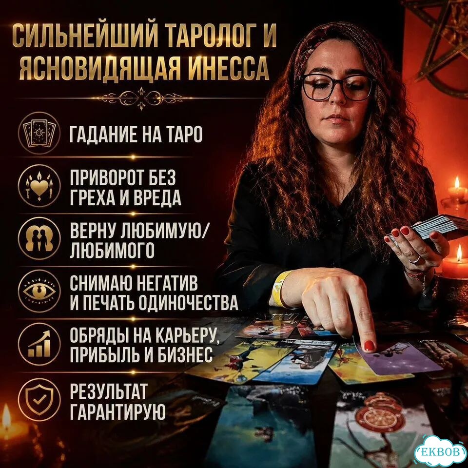 Гадалка Ясновидящая Таролог Гадание на Таро фото 1