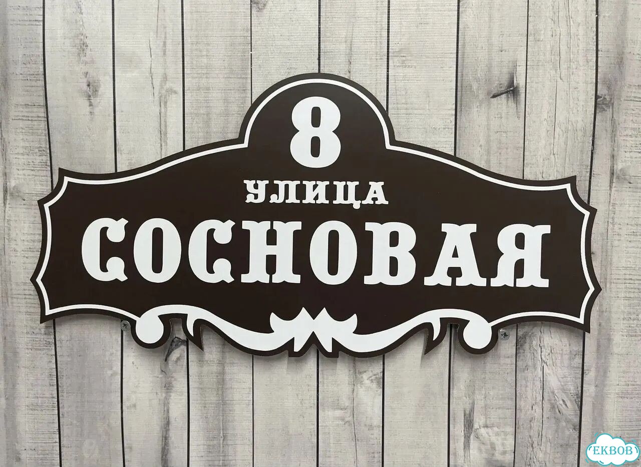 Табличка, указатель, вывеска от производителя фото 7