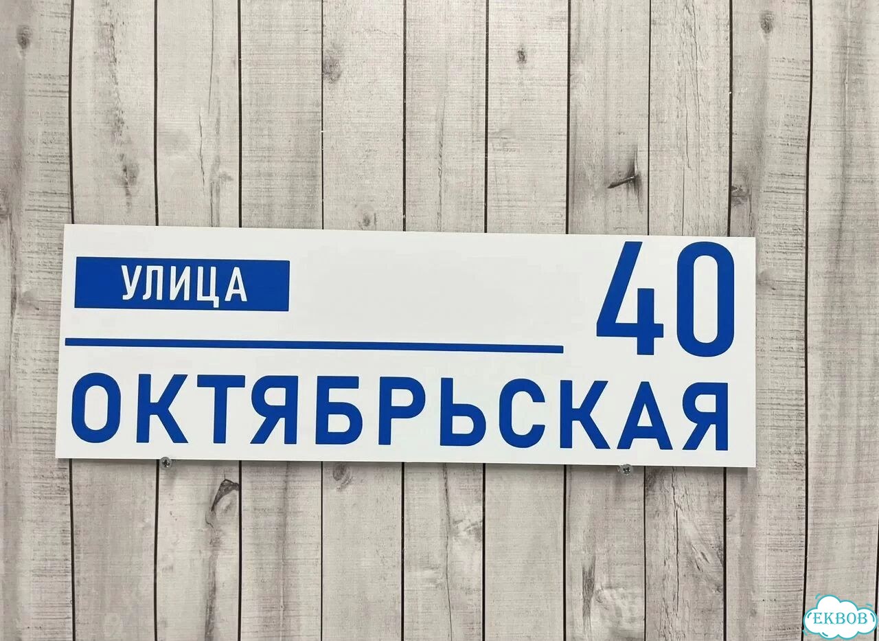 Табличка, указатель, вывеска от производителя фото 10