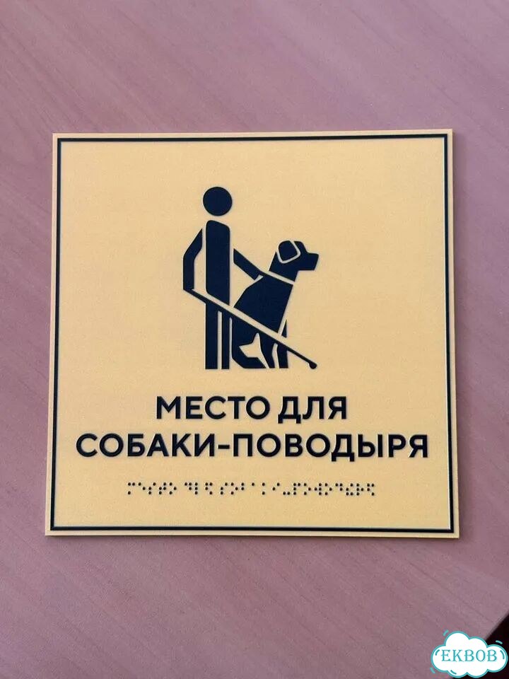 Таблички Брайля под заказ по ГОСТ за 3 дня фото 10