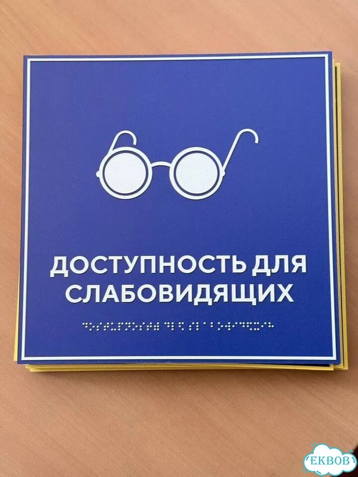 Таблички Брайля под заказ по ГОСТ за 3 дня фото 2