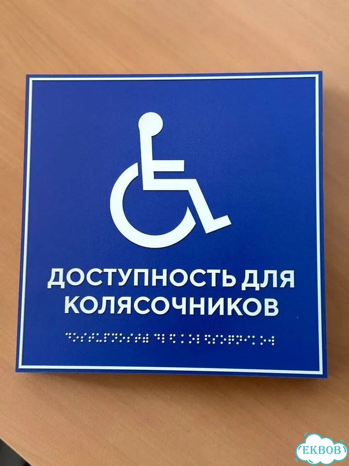 Таблички Брайля под заказ по ГОСТ за 3 дня фото 3