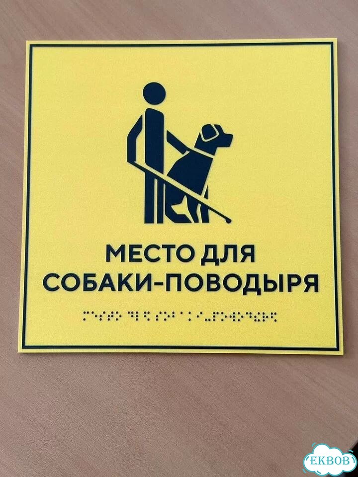 Таблички Брайля под заказ по ГОСТ за 3 дня фото 4