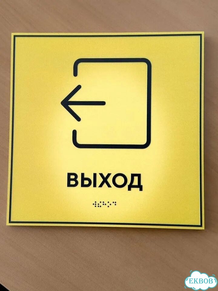 Таблички Брайля под заказ по ГОСТ за 3 дня фото 5
