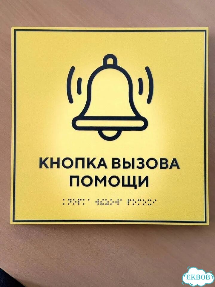 Таблички Брайля под заказ по ГОСТ за 3 дня фото 6