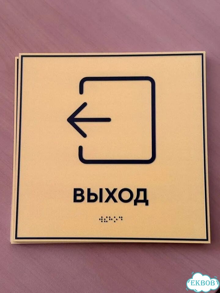 Таблички Брайля под заказ по ГОСТ за 3 дня фото 8