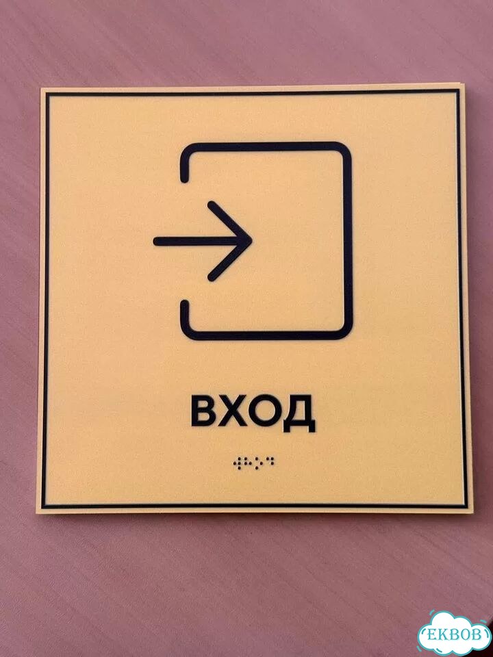 Таблички Брайля под заказ по ГОСТ за 3 дня фото 9