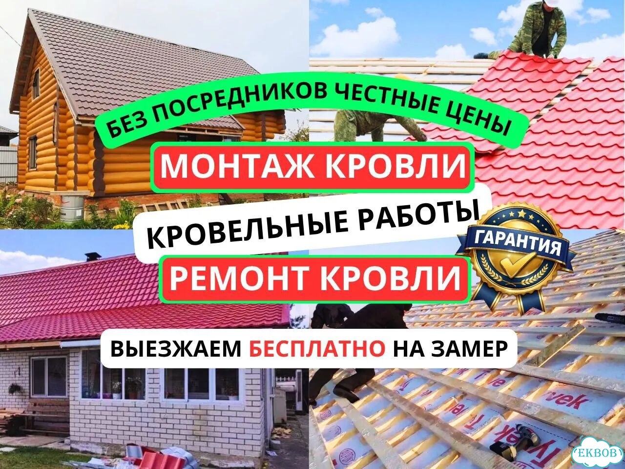 Кровля, Кровельные работы, Ремонт, Монтаж кровли честные цены фото 1