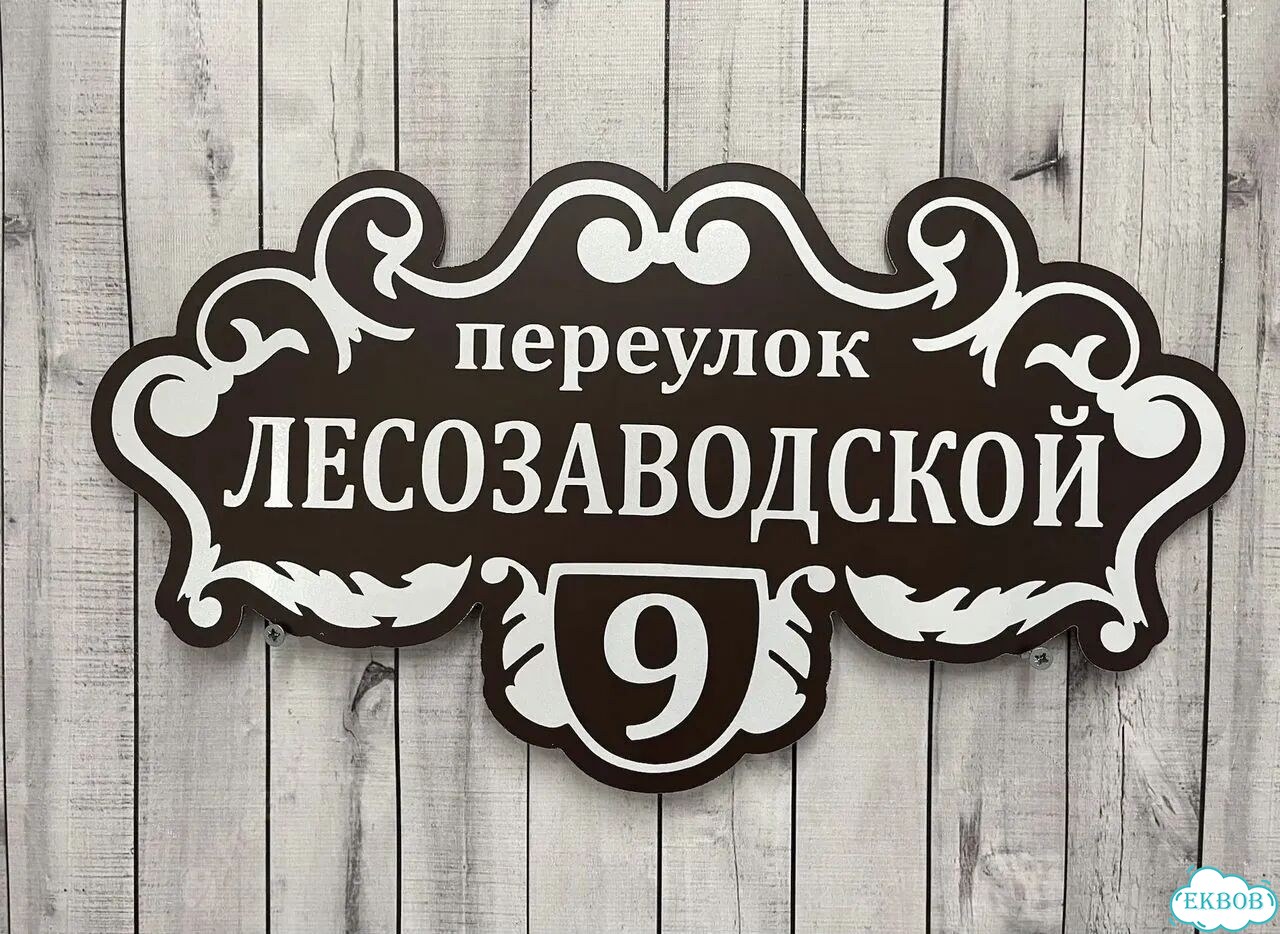 Табличка, вывеска, указатель, знак фото 2
