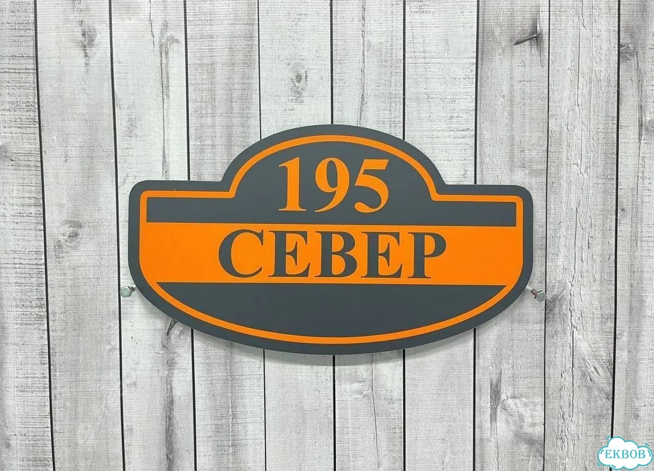 Вывеска с адресом / табличка на дом фото 2