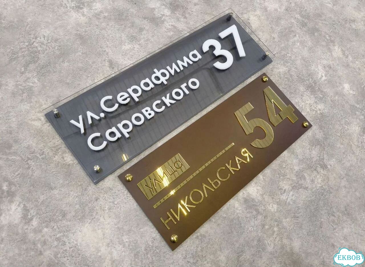 Вывеска с адресом / табличка на дом фото 10