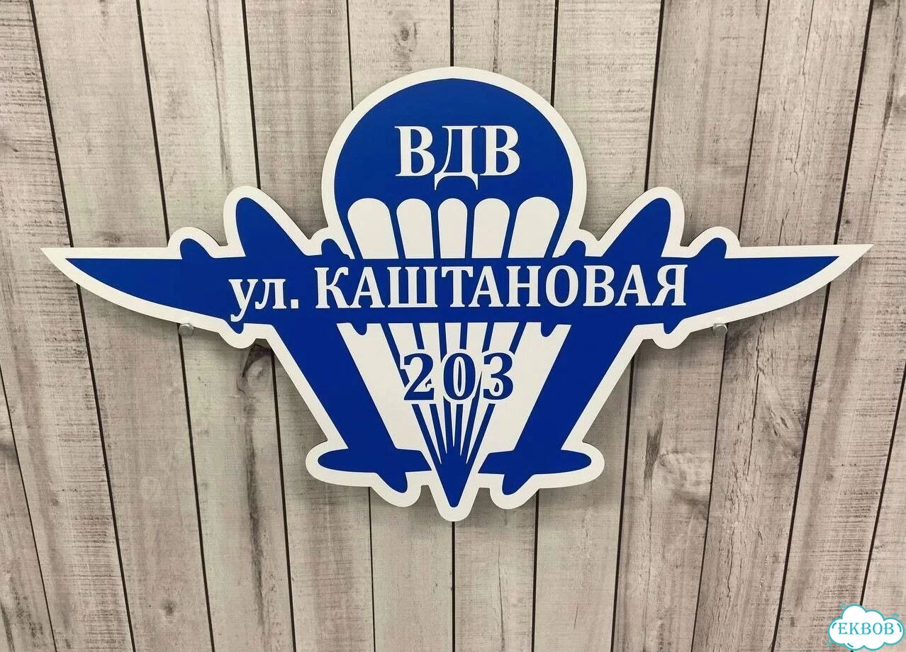Вывеска с адресом / табличка на дом фото 4