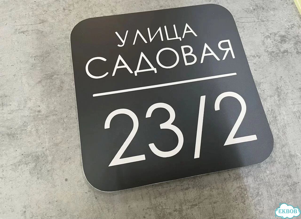 Вывеска с адресом / табличка на дом фото 8