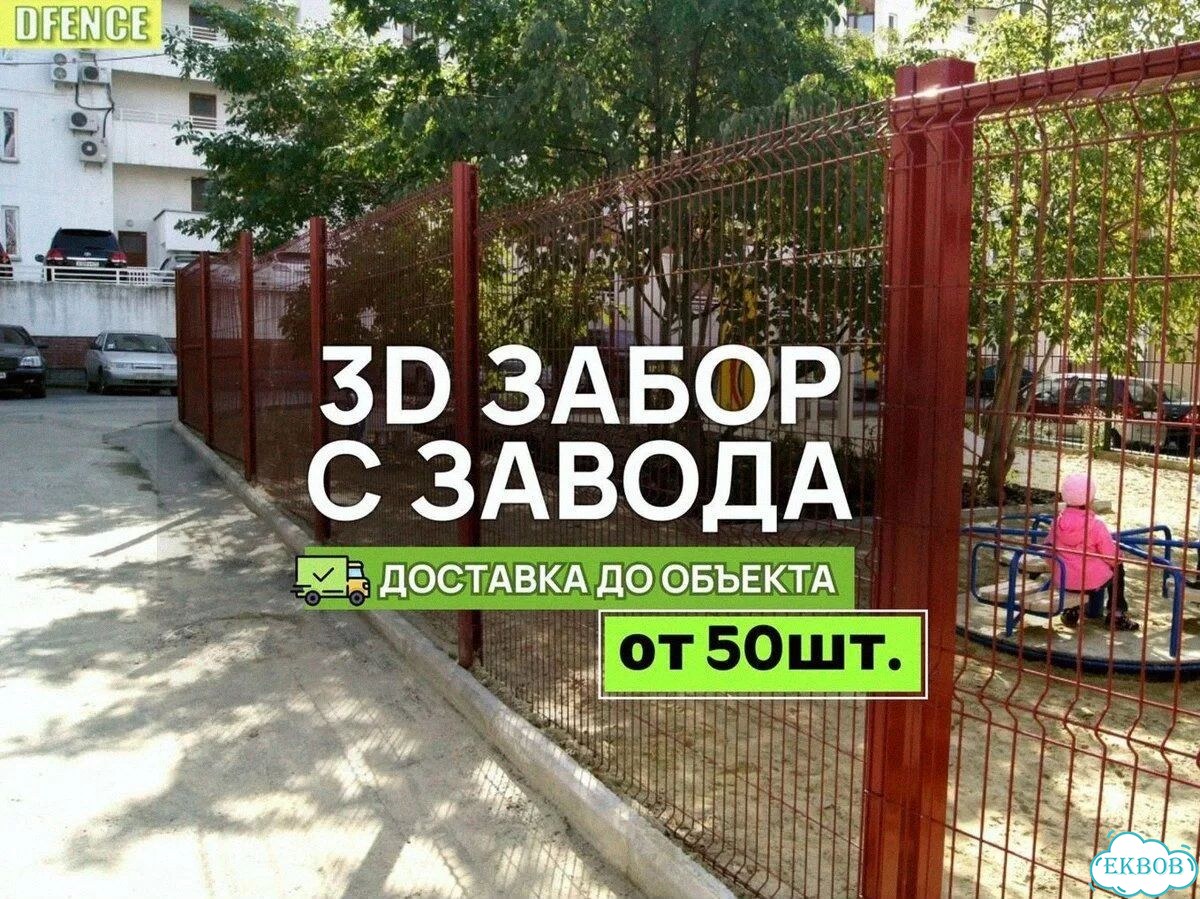 Забор 3D сетка комплект фото 1