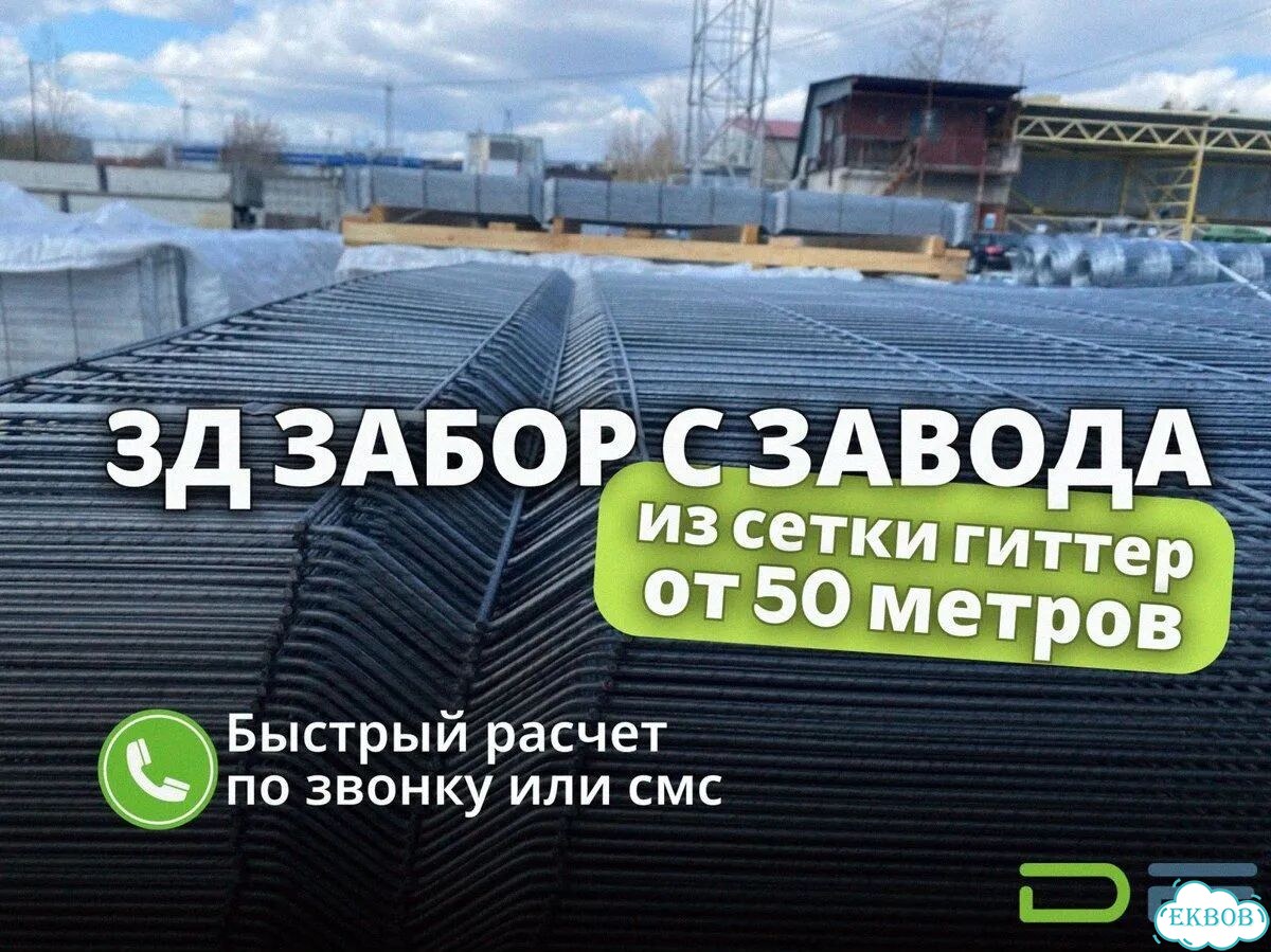 3Д Забор / 3D Сетка, монтаж, доставка фото 1