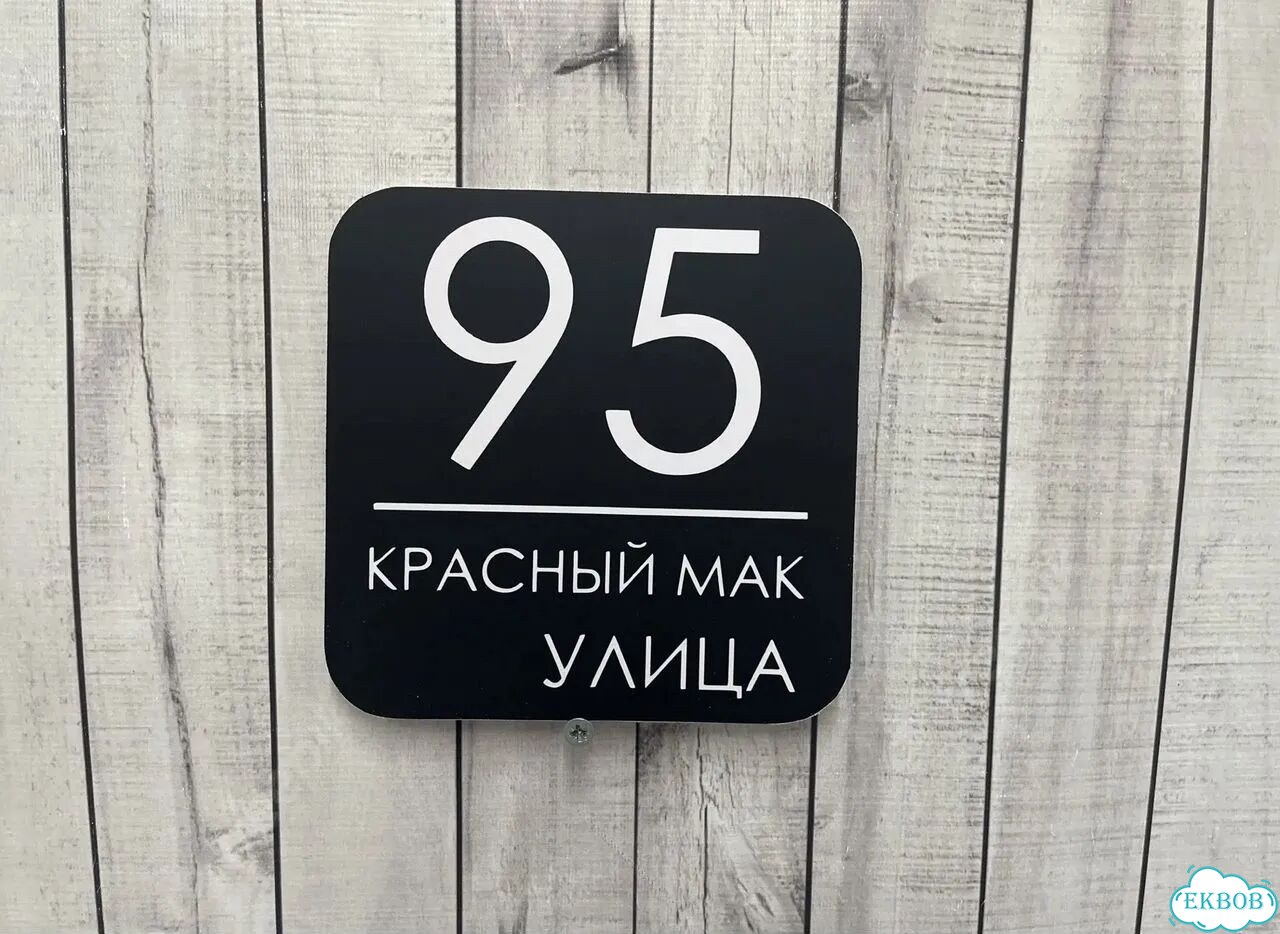 Aдpеcник, вывeскa для дома и дачи фото 10
