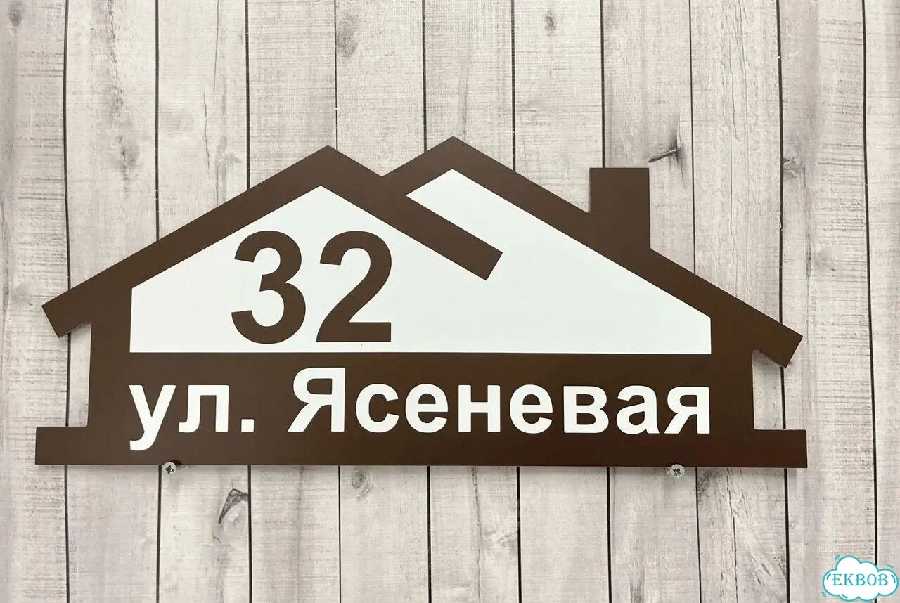 Aдpеcник, вывeскa для дома и дачи фото 2
