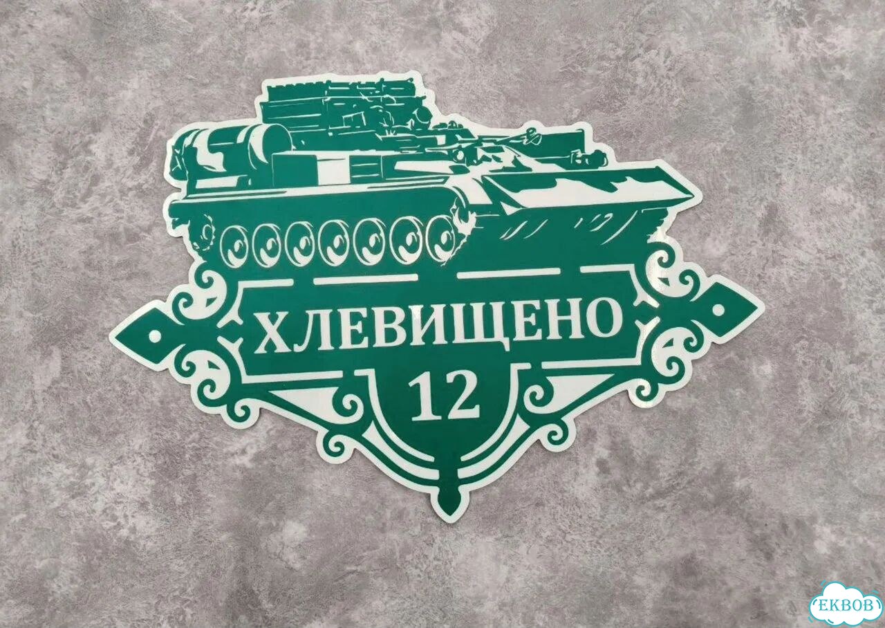 Aдpеcник, вывeскa для дома и дачи фото 7