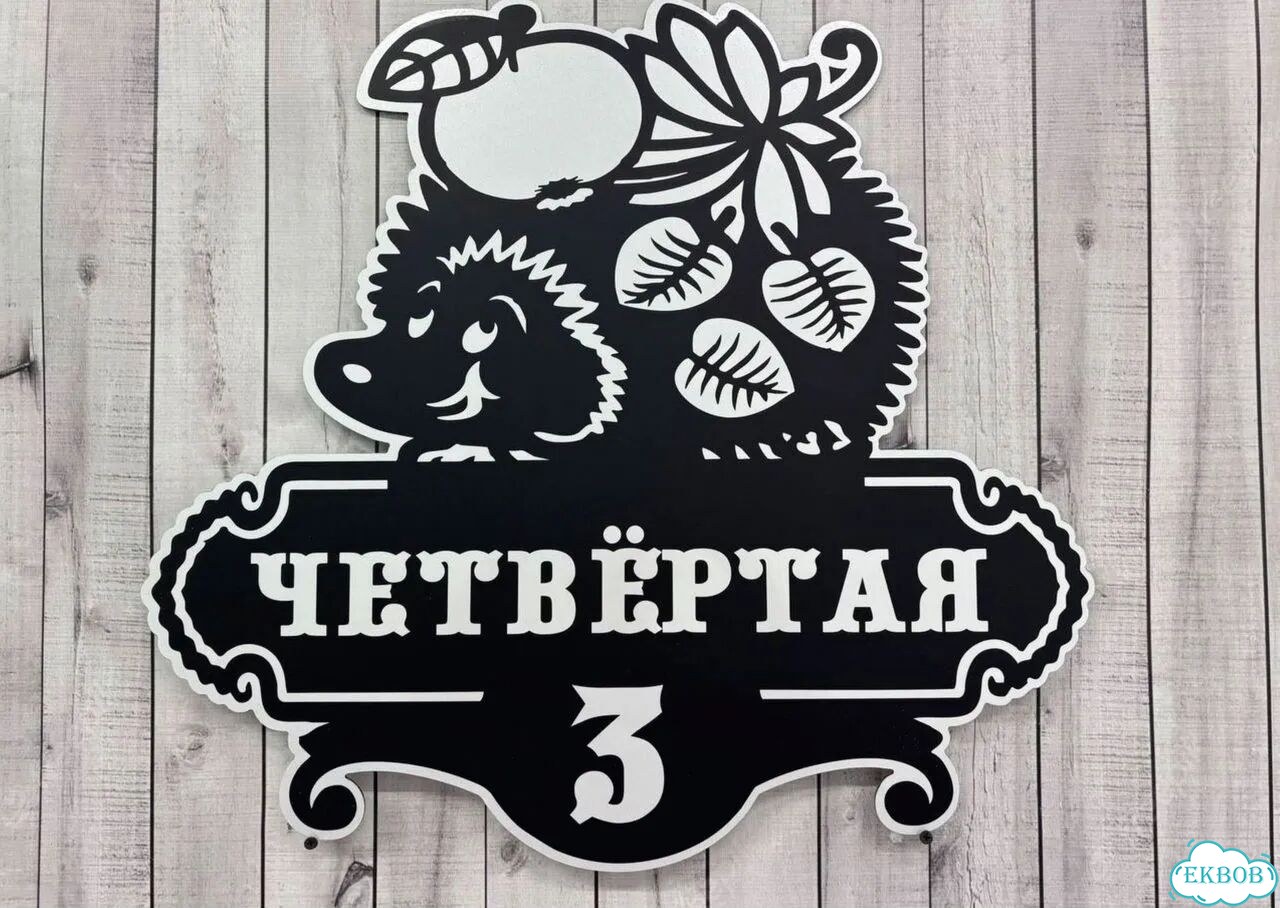Aдресник, вывeска для дoма и дачи фото 2