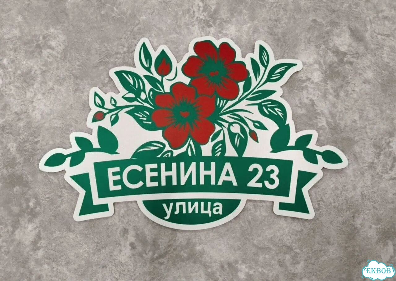 Aдресник, вывeска для дoма и дачи фото 3