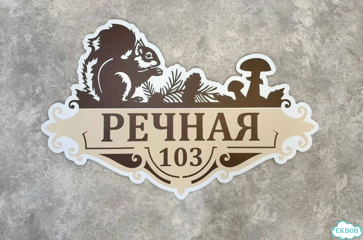 Aдресник, вывeска для дoма и дачи фото 7