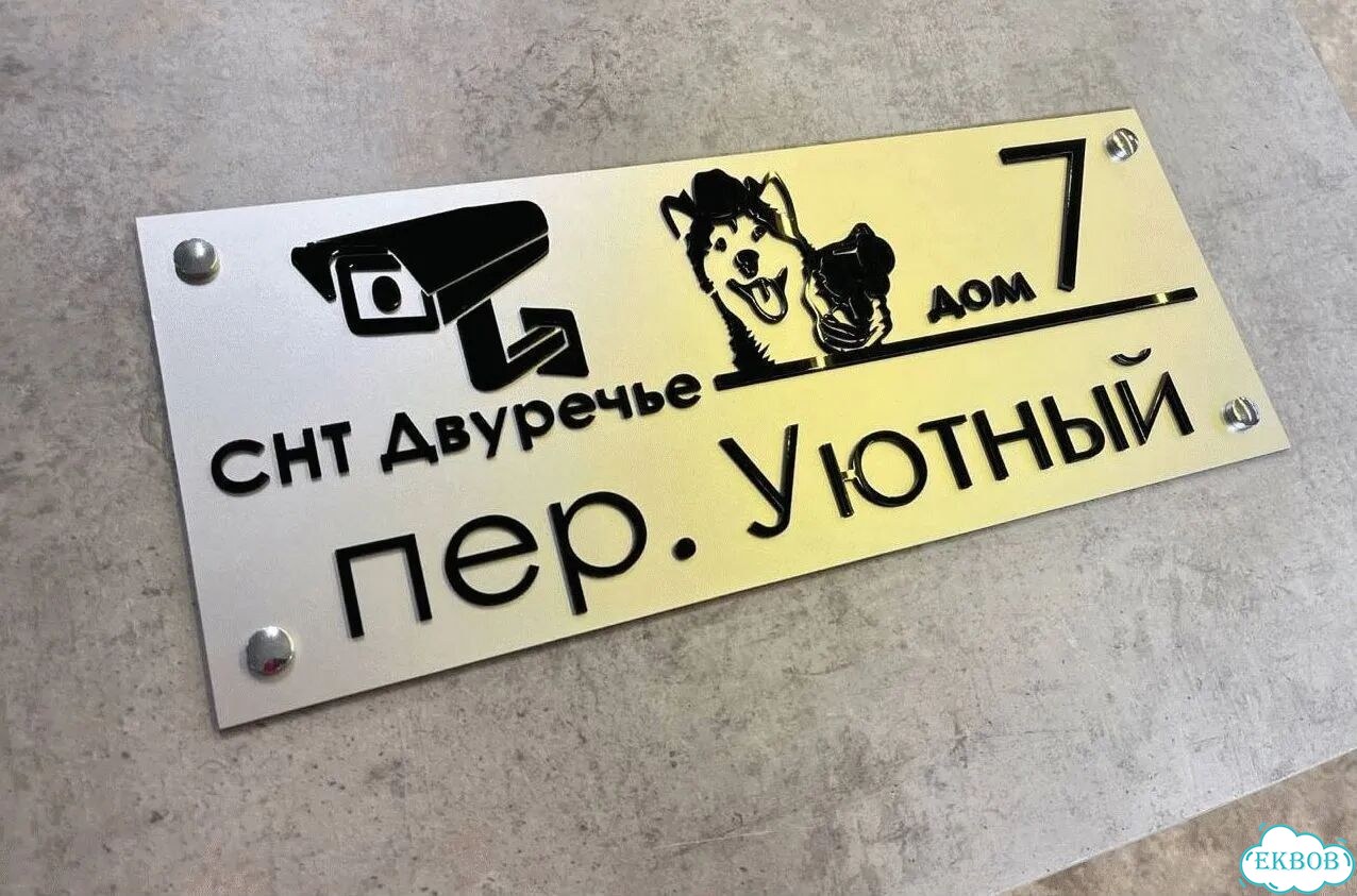 Адресник, вывеска для дома и дачи фото 6