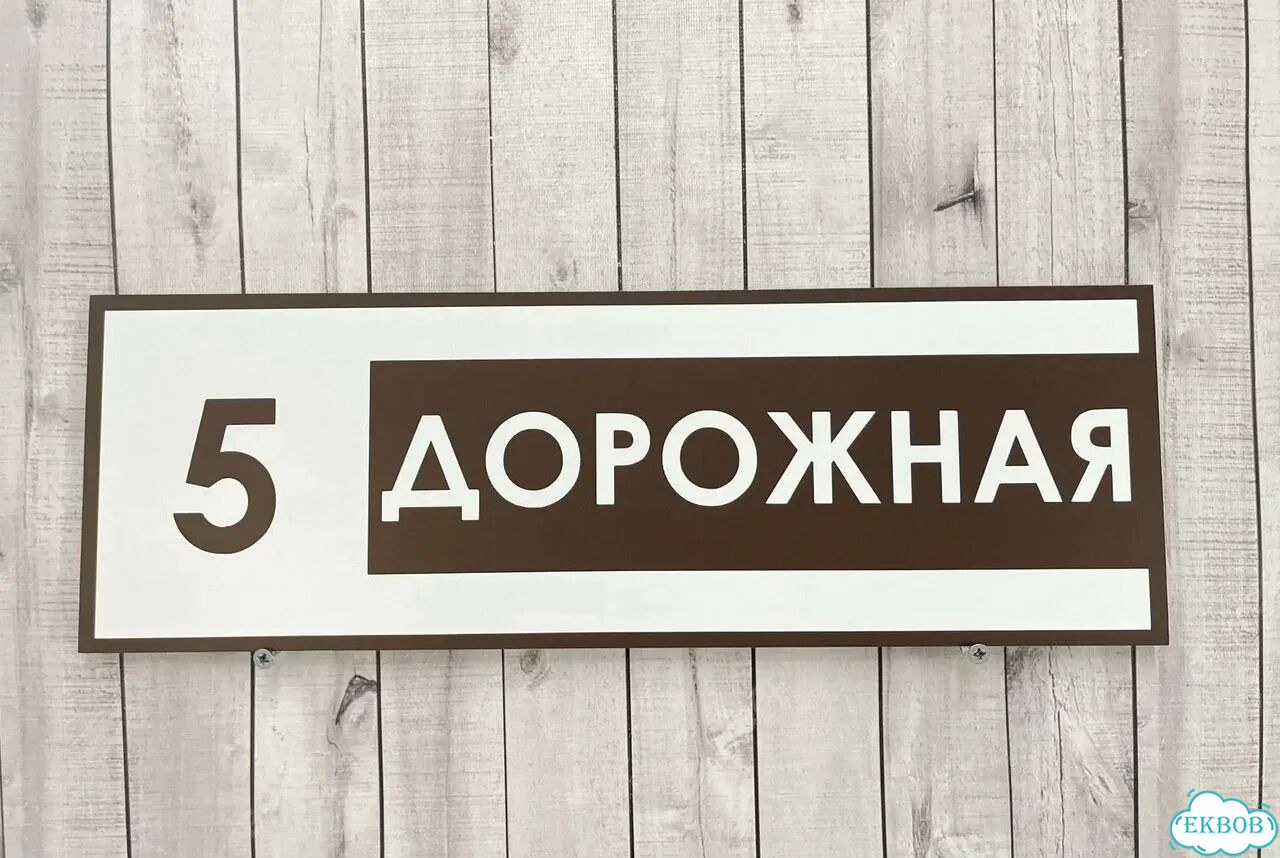 Адресник, вывеска для дома и дачи фото 9