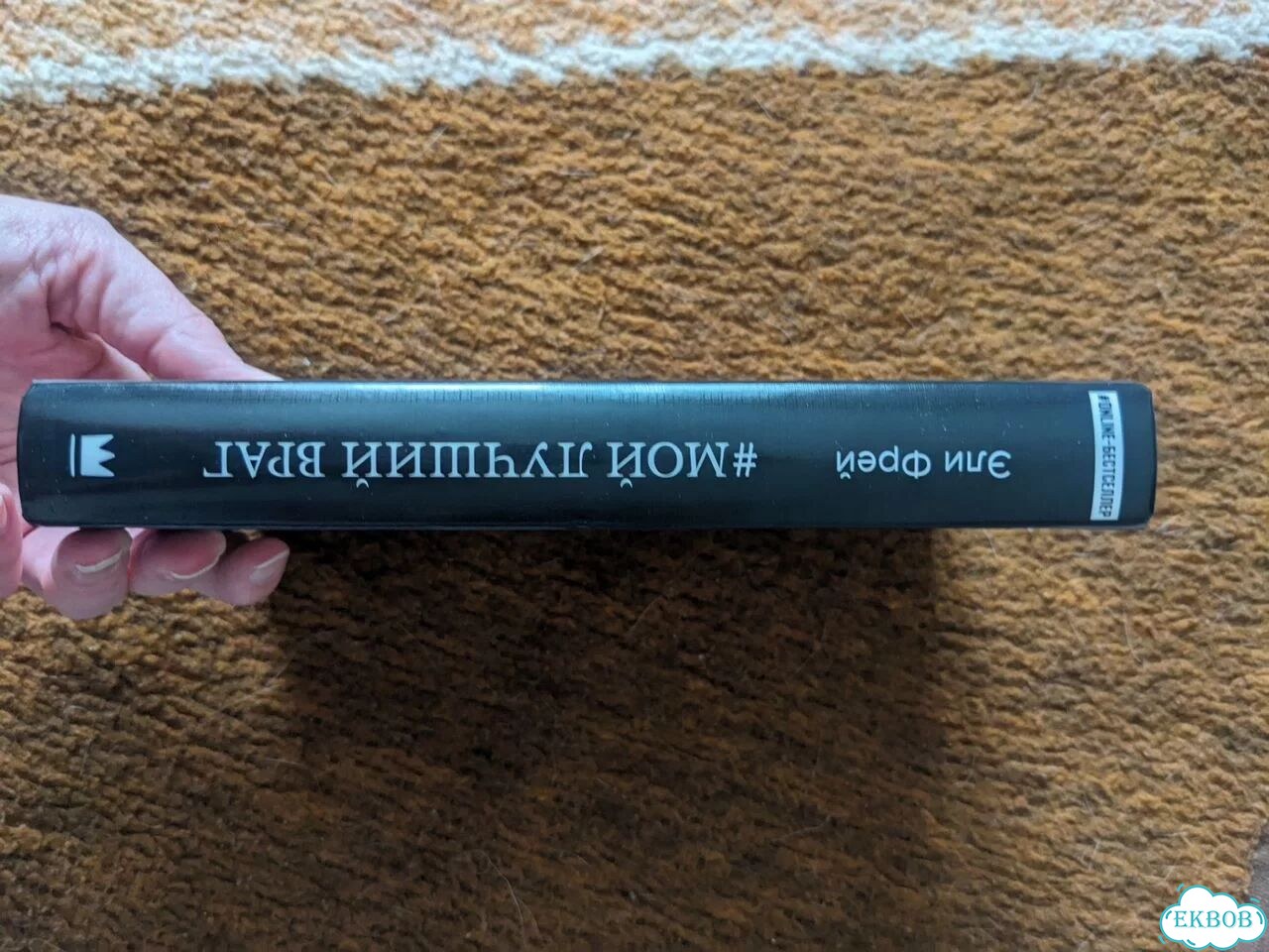 Мой лучший враг Эли Фрей фото 4