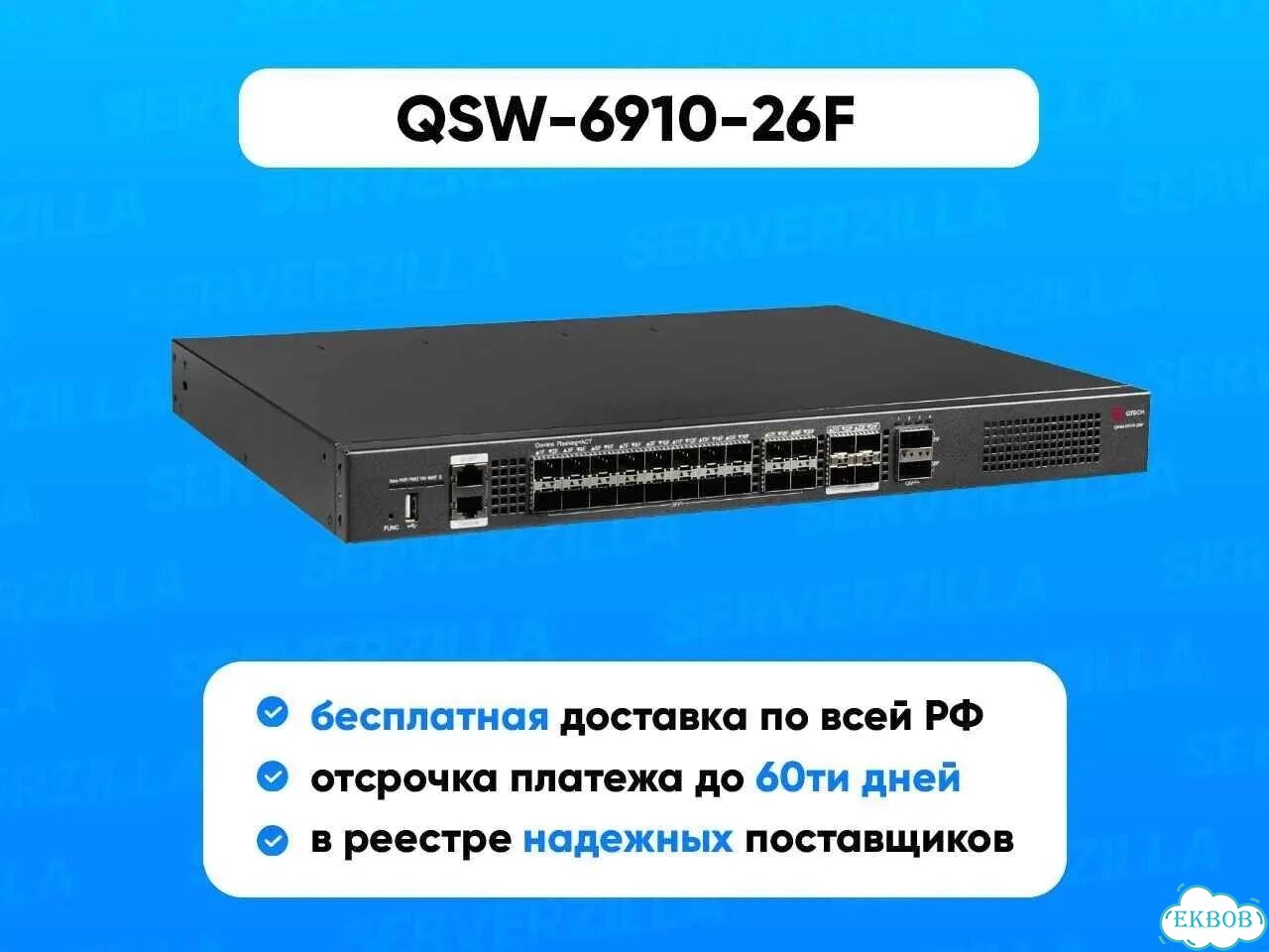 Управляемый стекируемый коммутатор 4 Qtech QSW-6910-26F фото 1