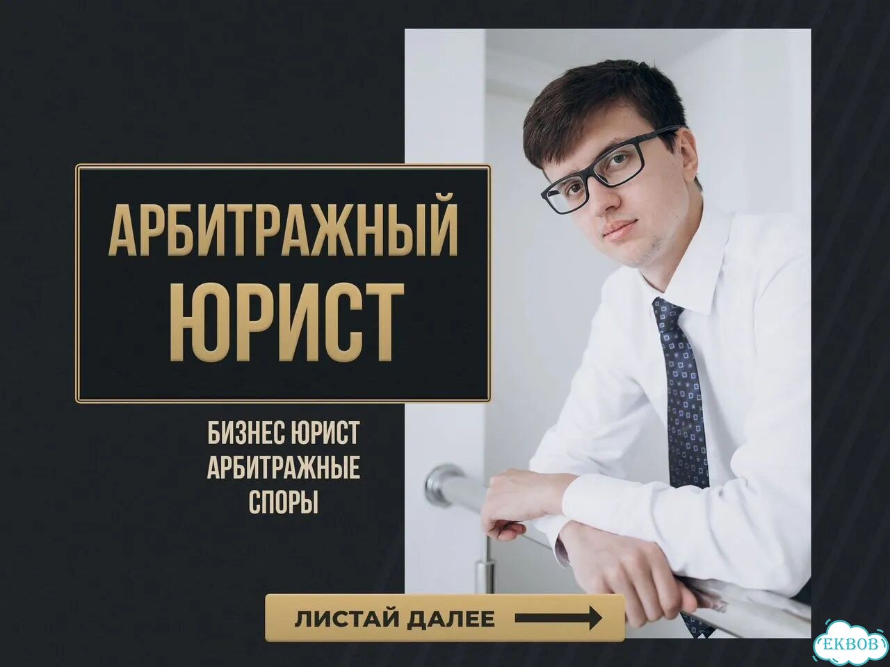 Арбитражный юрист/ Юрист по арбитражным делам фото 1