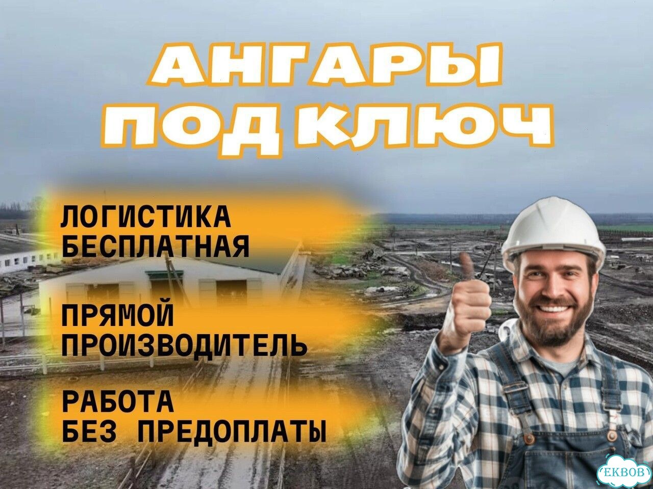 Ангар промышленный фото 1