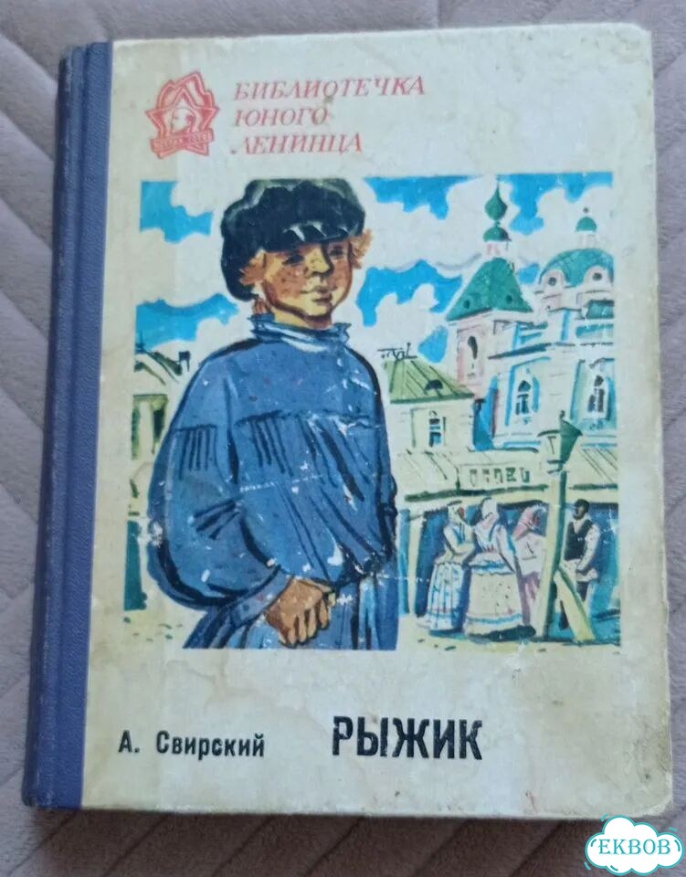 Рыжик. А. Свирский фото 1