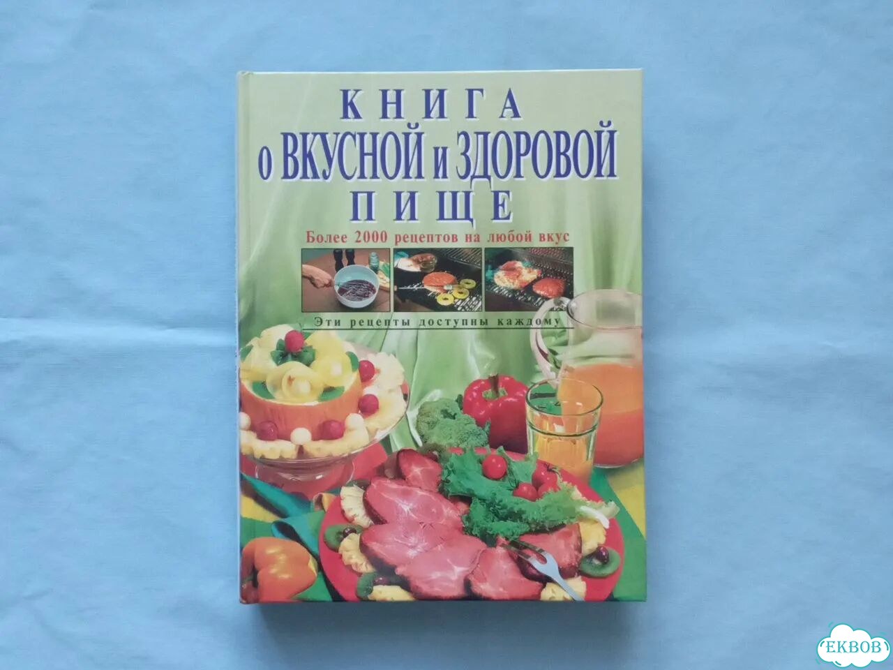 Книга о вкусной и здоровой пище фото 1