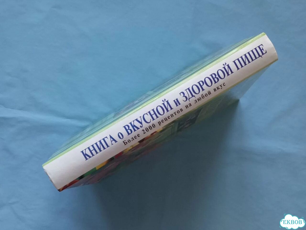 Книга о вкусной и здоровой пище фото 3