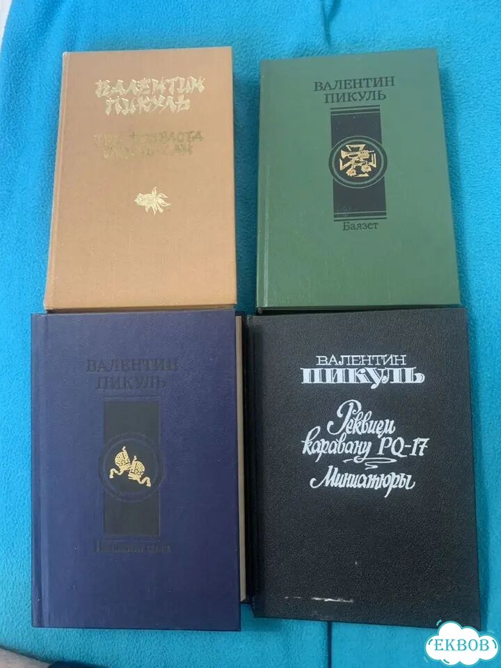 Книги Валентин Пикуль фото 1