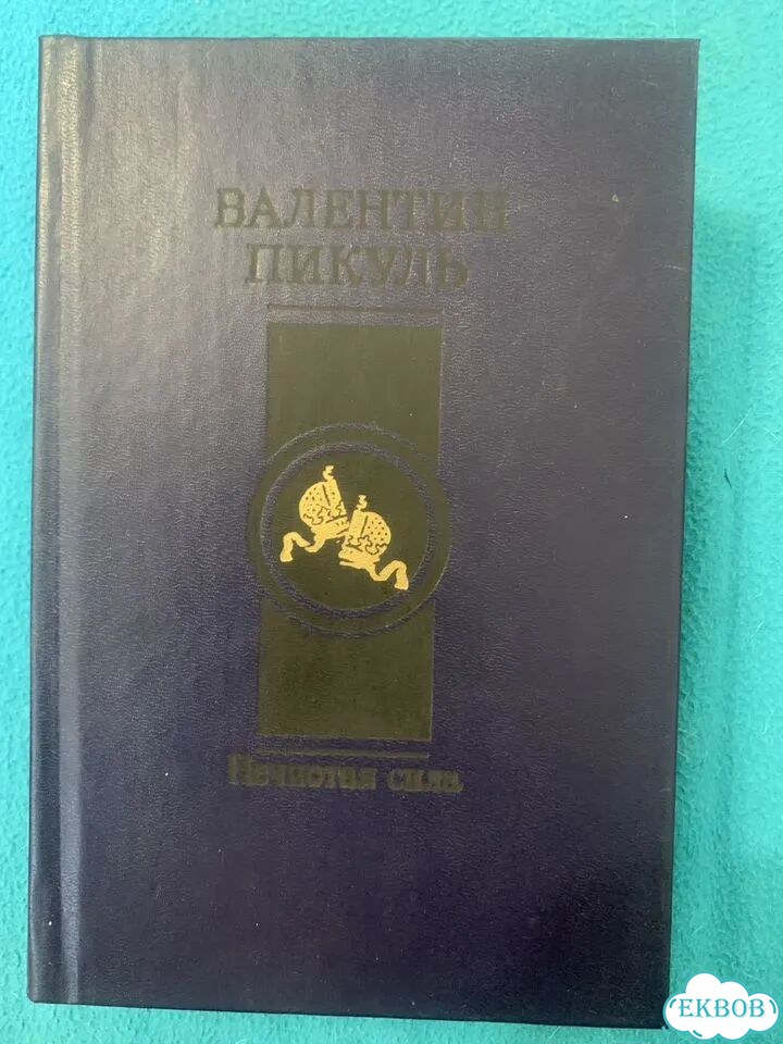 Книги Валентин Пикуль фото 2